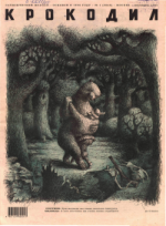 Обложка для Крокодил, 2005 , № 01.pdf